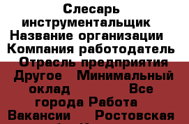 Слесарь-инструментальщик › Название организации ­ Компания-работодатель › Отрасль предприятия ­ Другое › Минимальный оклад ­ 17 000 - Все города Работа » Вакансии   . Ростовская обл.,Каменск-Шахтинский г.